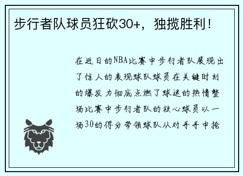 步行者队球员狂砍30+，独揽胜利！