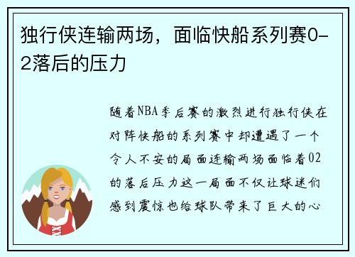 独行侠连输两场，面临快船系列赛0-2落后的压力