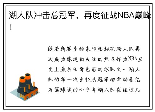 湖人队冲击总冠军，再度征战NBA巅峰！