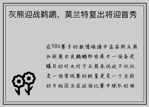 灰熊迎战鹈鹕，莫兰特复出将迎首秀