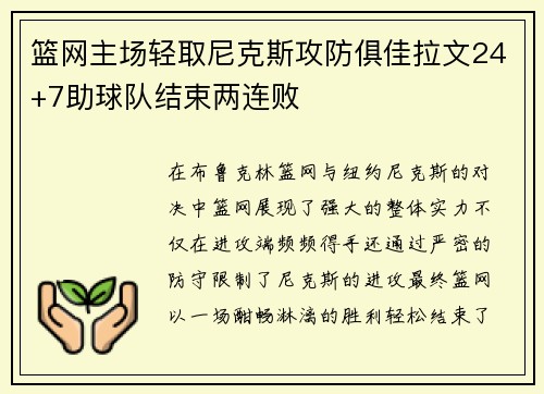 篮网主场轻取尼克斯攻防俱佳拉文24+7助球队结束两连败