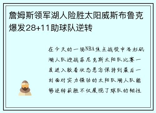 詹姆斯领军湖人险胜太阳威斯布鲁克爆发28+11助球队逆转