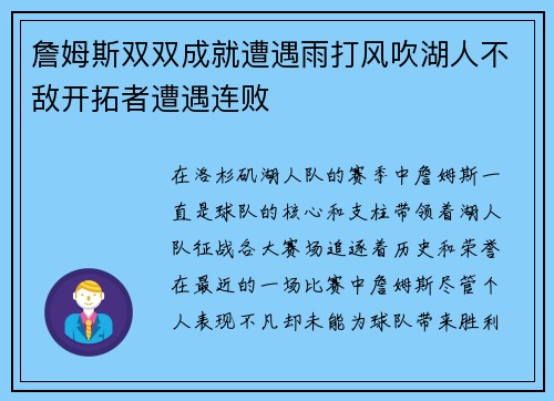 詹姆斯双双成就遭遇雨打风吹湖人不敌开拓者遭遇连败