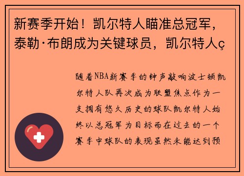 新赛季开始！凯尔特人瞄准总冠军，泰勒·布朗成为关键球员，凯尔特人的总冠军
