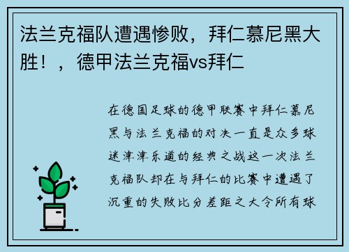 法兰克福队遭遇惨败，拜仁慕尼黑大胜！，德甲法兰克福vs拜仁