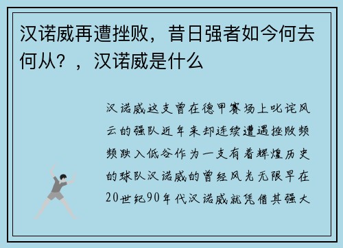 汉诺威再遭挫败，昔日强者如今何去何从？，汉诺威是什么
