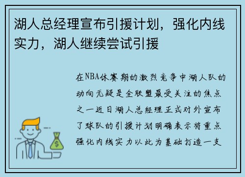 湖人总经理宣布引援计划，强化内线实力，湖人继续尝试引援