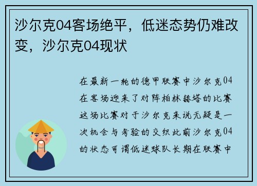 沙尔克04客场绝平，低迷态势仍难改变，沙尔克04现状
