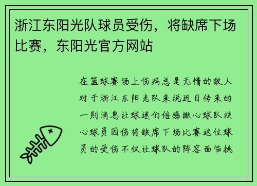 浙江东阳光队球员受伤，将缺席下场比赛，东阳光官方网站