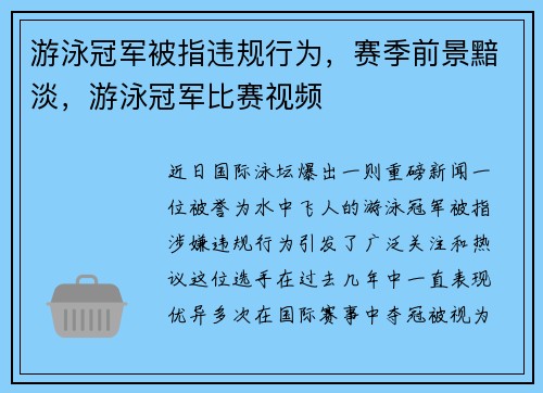 游泳冠军被指违规行为，赛季前景黯淡，游泳冠军比赛视频