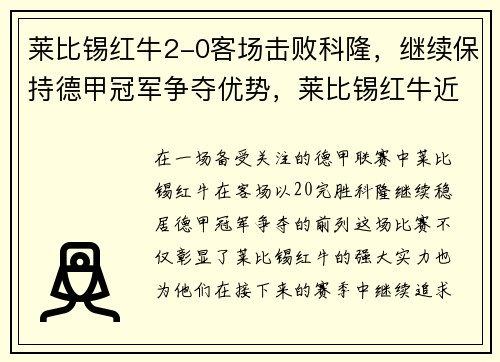 莱比锡红牛2-0客场击败科隆，继续保持德甲冠军争夺优势，莱比锡红牛近况