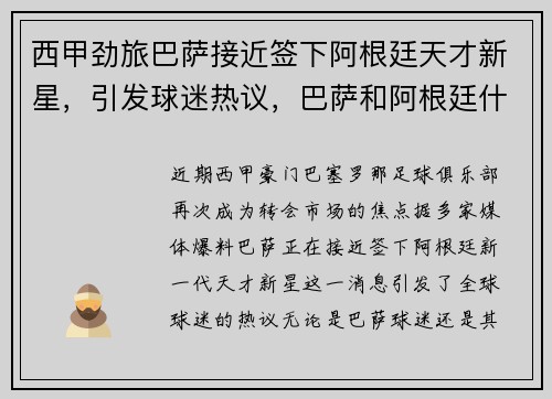 西甲劲旅巴萨接近签下阿根廷天才新星，引发球迷热议，巴萨和阿根廷什么关系