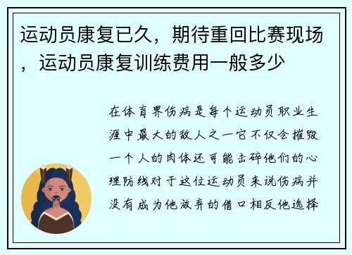 运动员康复已久，期待重回比赛现场，运动员康复训练费用一般多少