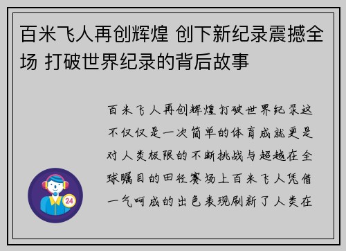 百米飞人再创辉煌 创下新纪录震撼全场 打破世界纪录的背后故事