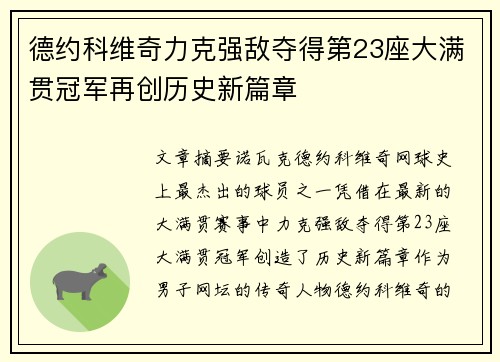 德约科维奇力克强敌夺得第23座大满贯冠军再创历史新篇章