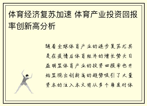 体育经济复苏加速 体育产业投资回报率创新高分析