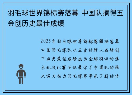 羽毛球世界锦标赛落幕 中国队摘得五金创历史最佳成绩
