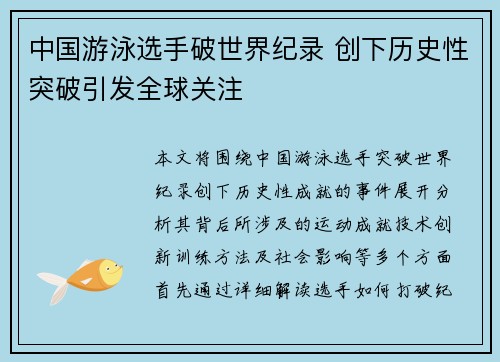 中国游泳选手破世界纪录 创下历史性突破引发全球关注