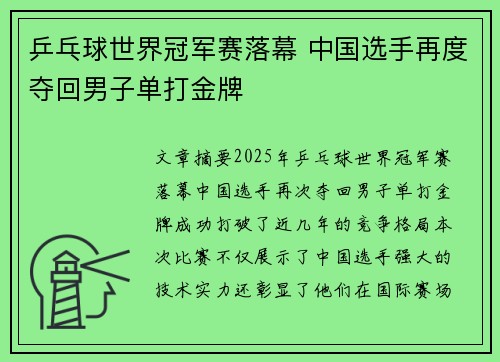 乒乓球世界冠军赛落幕 中国选手再度夺回男子单打金牌