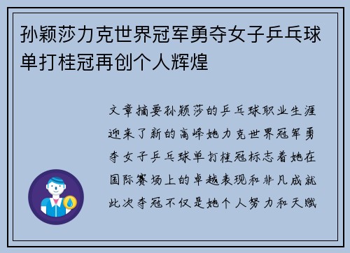 孙颖莎力克世界冠军勇夺女子乒乓球单打桂冠再创个人辉煌