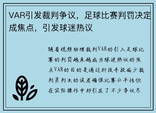 VAR引发裁判争议，足球比赛判罚决定成焦点，引发球迷热议