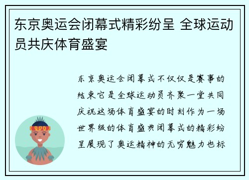 东京奥运会闭幕式精彩纷呈 全球运动员共庆体育盛宴