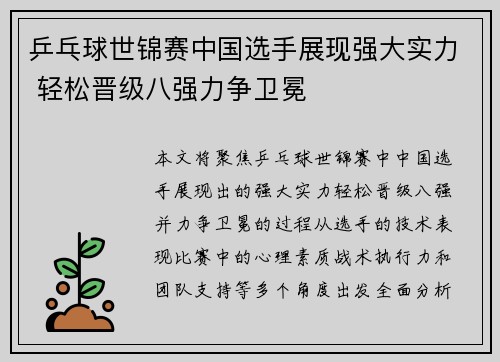 乒乓球世锦赛中国选手展现强大实力 轻松晋级八强力争卫冕