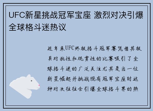 UFC新星挑战冠军宝座 激烈对决引爆全球格斗迷热议
