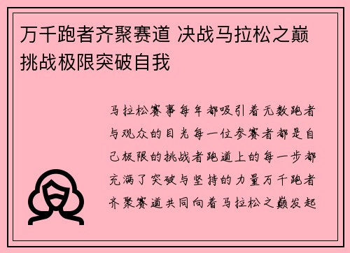 万千跑者齐聚赛道 决战马拉松之巅 挑战极限突破自我