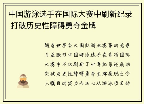 中国游泳选手在国际大赛中刷新纪录 打破历史性障碍勇夺金牌