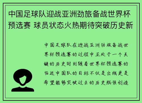 中国足球队迎战亚洲劲旅备战世界杯预选赛 球员状态火热期待突破历史新高