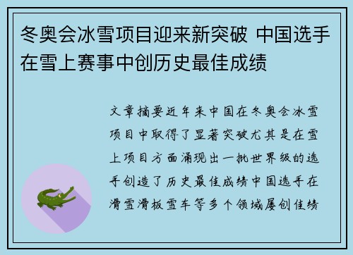 冬奥会冰雪项目迎来新突破 中国选手在雪上赛事中创历史最佳成绩