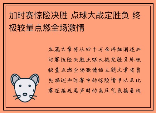 加时赛惊险决胜 点球大战定胜负 终极较量点燃全场激情