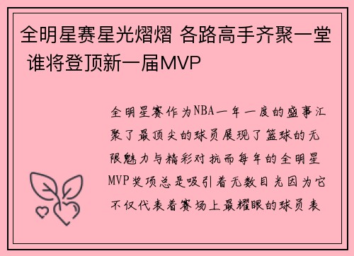 全明星赛星光熠熠 各路高手齐聚一堂 谁将登顶新一届MVP
