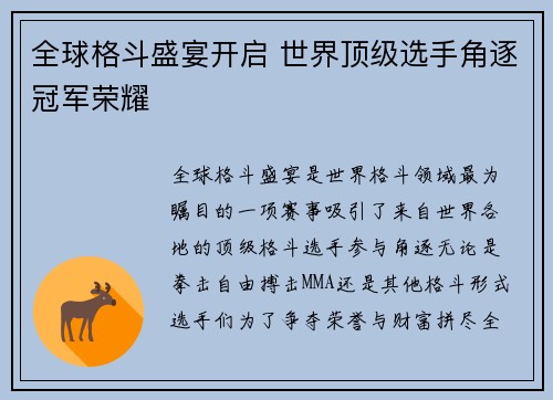 全球格斗盛宴开启 世界顶级选手角逐冠军荣耀