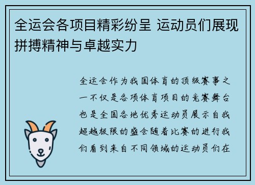 全运会各项目精彩纷呈 运动员们展现拼搏精神与卓越实力