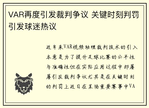 VAR再度引发裁判争议 关键时刻判罚引发球迷热议