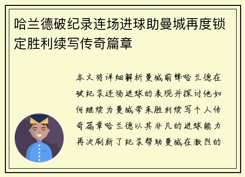哈兰德破纪录连场进球助曼城再度锁定胜利续写传奇篇章
