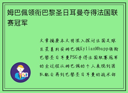 姆巴佩领衔巴黎圣日耳曼夺得法国联赛冠军