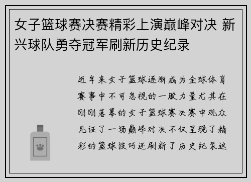 女子篮球赛决赛精彩上演巅峰对决 新兴球队勇夺冠军刷新历史纪录