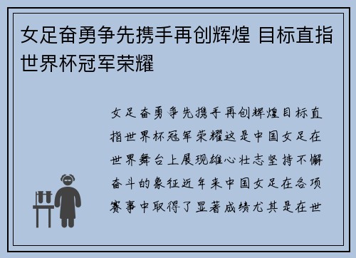女足奋勇争先携手再创辉煌 目标直指世界杯冠军荣耀