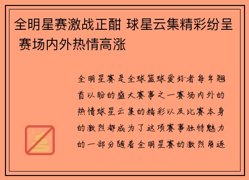 全明星赛激战正酣 球星云集精彩纷呈 赛场内外热情高涨