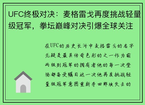 UFC终极对决：麦格雷戈再度挑战轻量级冠军，拳坛巅峰对决引爆全球关注