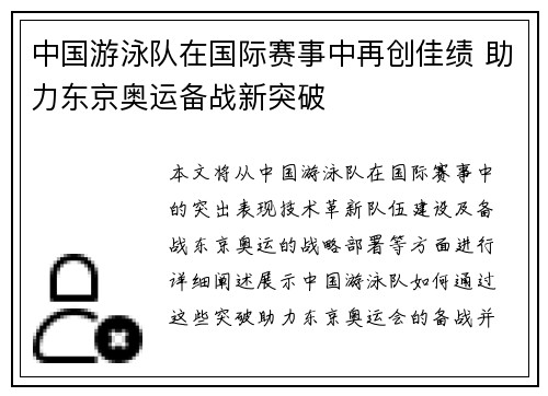 中国游泳队在国际赛事中再创佳绩 助力东京奥运备战新突破