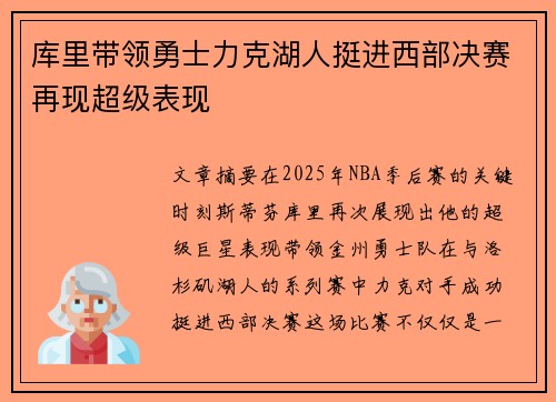 库里带领勇士力克湖人挺进西部决赛再现超级表现