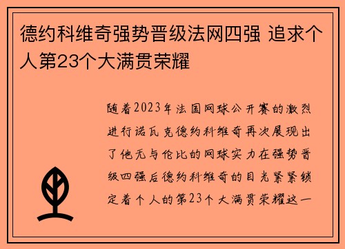 德约科维奇强势晋级法网四强 追求个人第23个大满贯荣耀