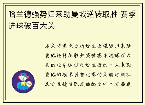 哈兰德强势归来助曼城逆转取胜 赛季进球破百大关