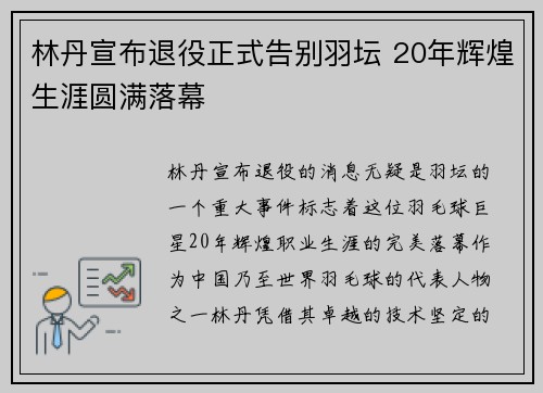 林丹宣布退役正式告别羽坛 20年辉煌生涯圆满落幕