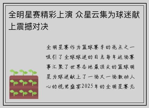 全明星赛精彩上演 众星云集为球迷献上震撼对决