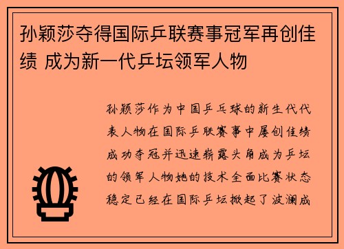 孙颖莎夺得国际乒联赛事冠军再创佳绩 成为新一代乒坛领军人物